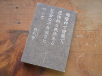 『「健康的で清潔で、道徳的な秩序ある社会の不自由さについて」 熊代亨』