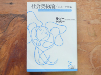 『社会契約論』