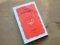 『社会的共通資本』