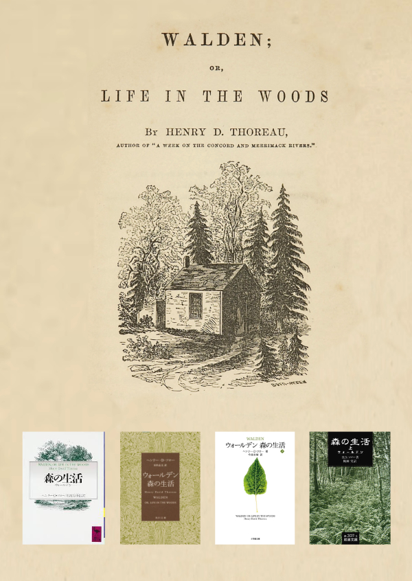 ソロー『森の生活』